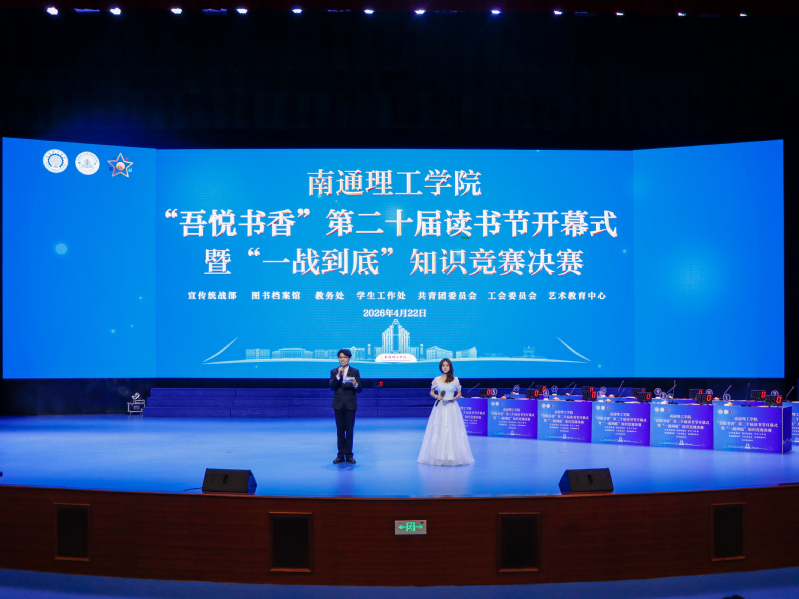 南通理工学院举办第二十届读书节 以书香赋能师生成长