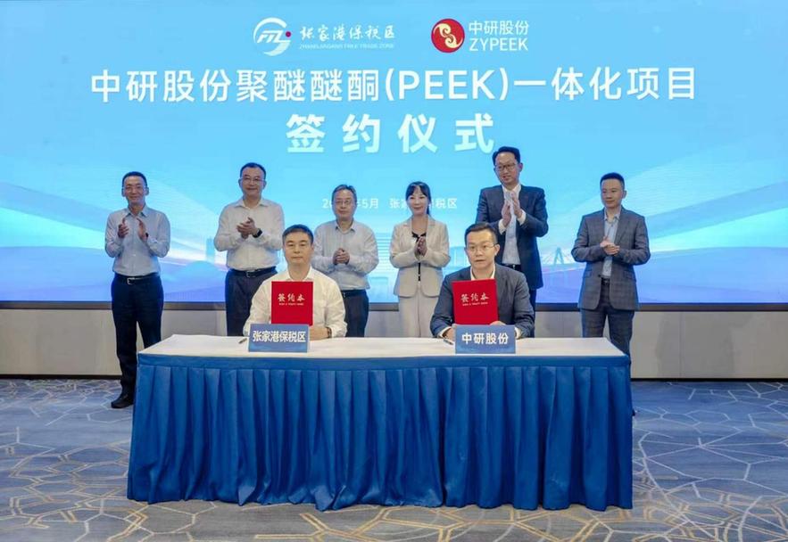 中研股份聚醚醚酮（PEEK）一体化项目在张家港签约