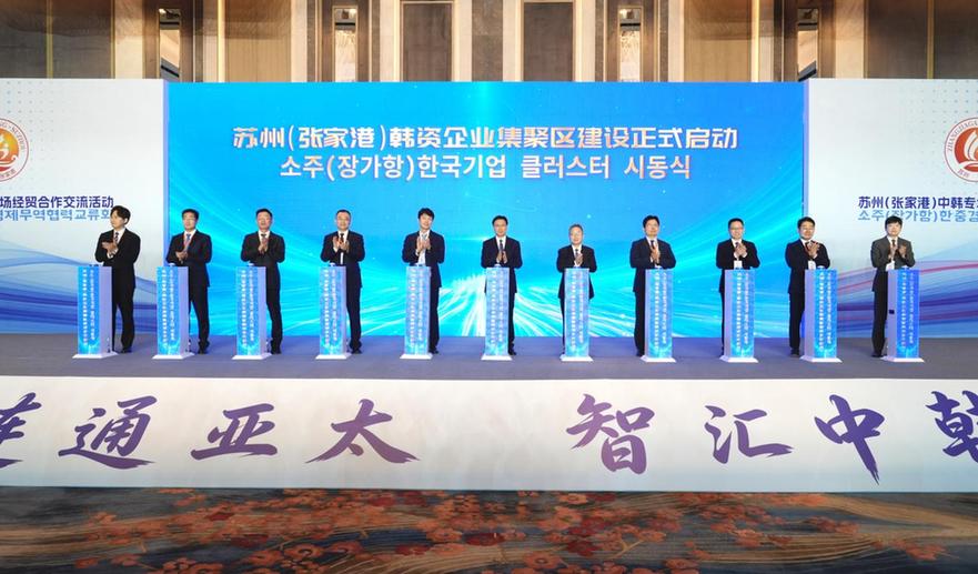 苏州（张家港）中韩专场经贸合作交流活动举行