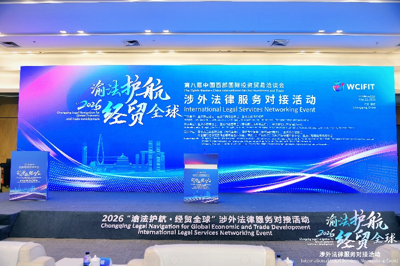 “2026‘渝法护航·经贸全球’涉外法律服务对接活动”现场