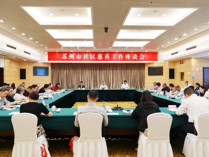 深耕社区慈善 聚力养老服务——苏州市召开全市社区慈善工作座谈会