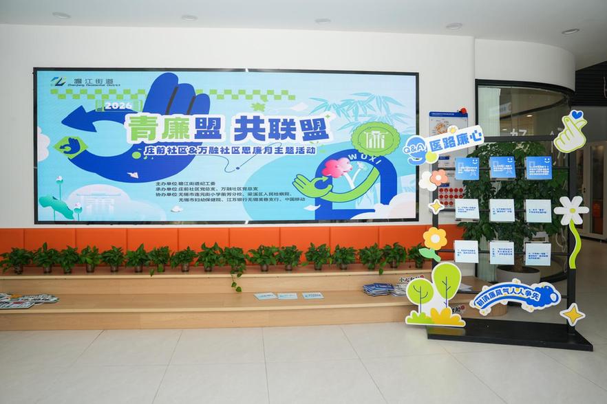 无锡瞻江街道开展“青廉盟 共联盟”思廉月活动
