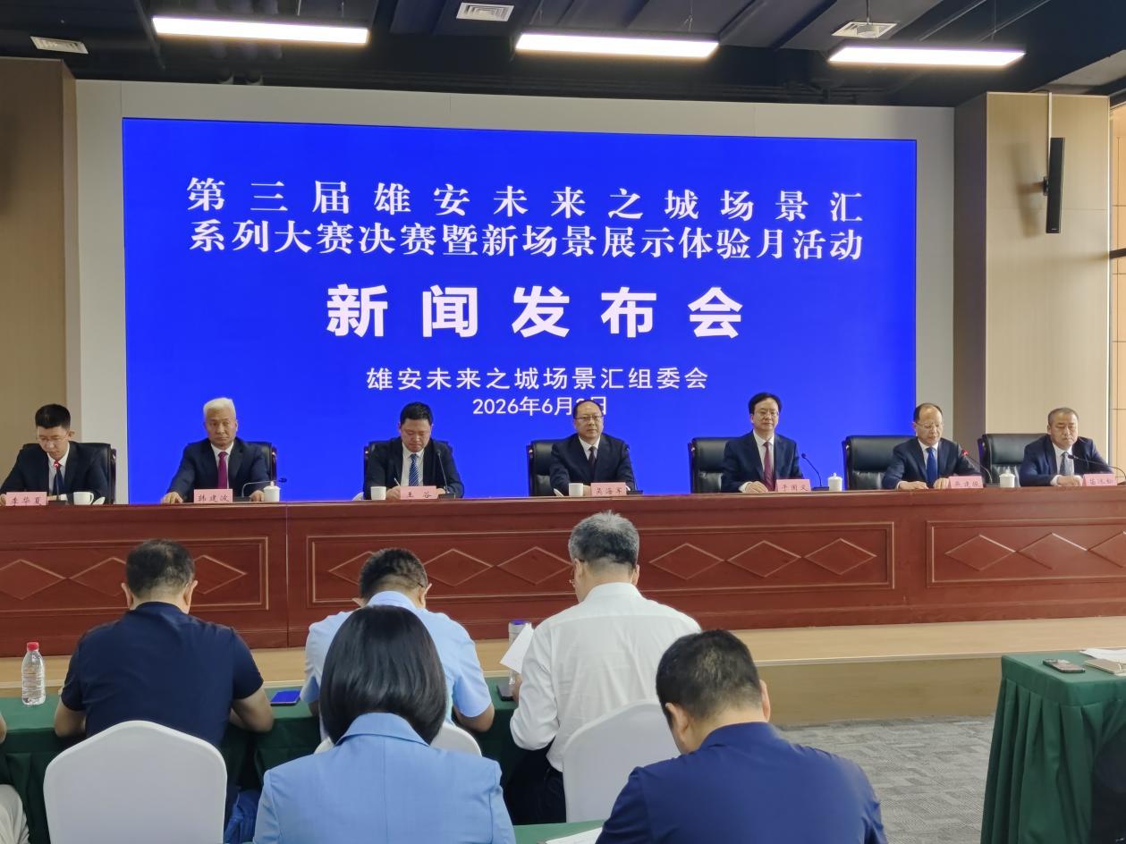 第三届雄安未来之城场景汇系列大赛决赛 6月10日启幕