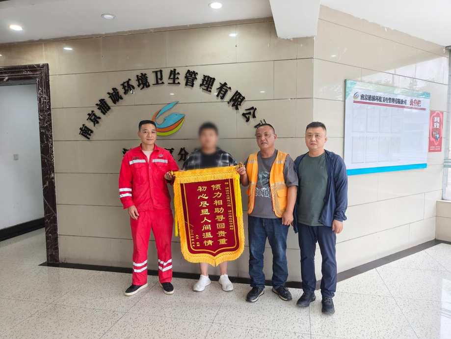 南京江北新区浦诚环卫：从垃圾堆里为市民寻回9万黄金