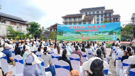 “巾帼联播·和美乡村”村播妇联主题系列活动在福建南平启动
