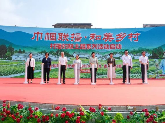 “巾帼联播·和美乡村”村播妇联主题系列活动在福建南平启动