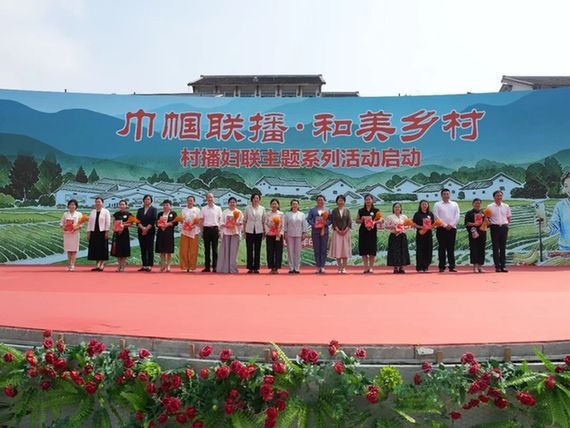 “巾帼联播·和美乡村”村播妇联主题系列活动在福建南平启动