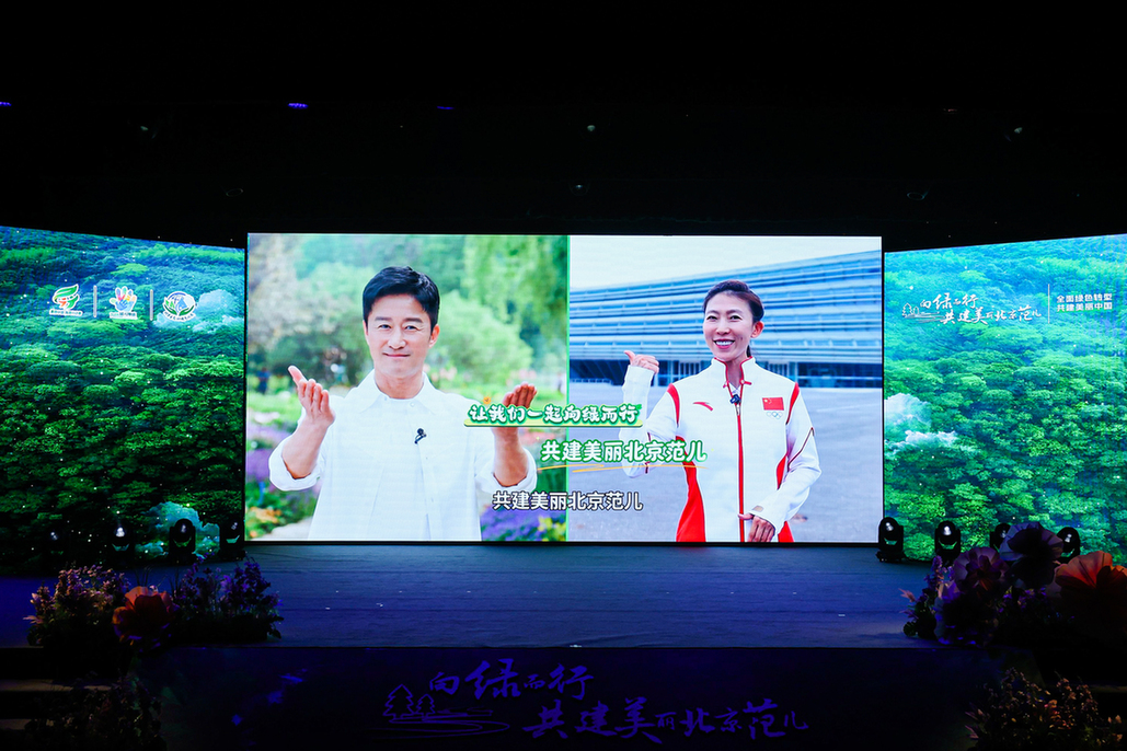 向绿而行 共建美丽北京 2026年六五环境日北京主场活动举行