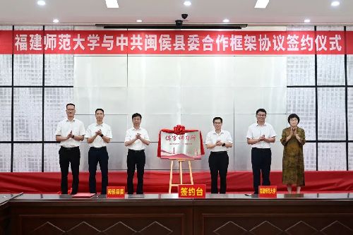 福建师范大学与中共闽侯县委合作共建“侯官讲习所”
