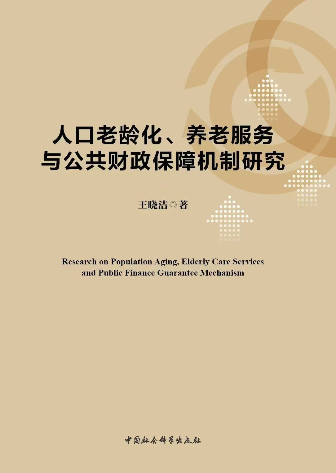 构建中国特色养老服务财政保障机制的有益探索：《人口老龄化、养老服务与公共财政保障机制研究》书评