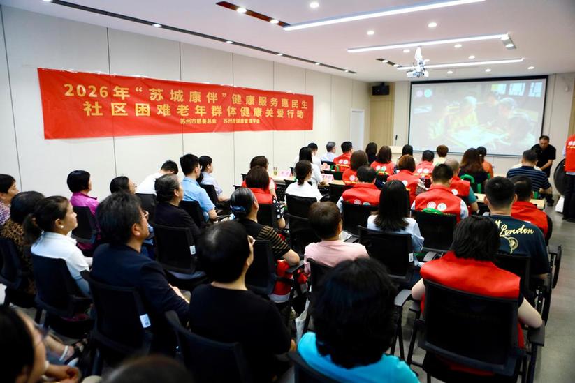 慈善赋能健康养老 温情守护银龄晚年——“苏城康伴·健康服务惠民生”项目正式启动