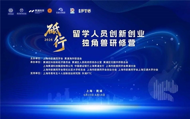 八载聚势育创新 无界对话启新程 2026年留学人员创新创业独角兽研修营圆满结营
