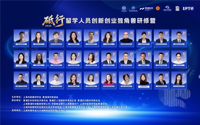 八载聚势育创新 无界对话启新程 2026年留学人员创新创业独角兽研修营圆满结营