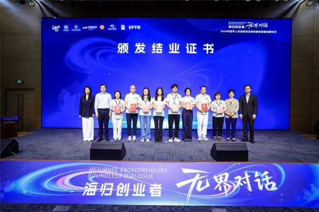 八载聚势育创新 无界对话启新程 2026年留学人员创新创业独角兽研修营圆满结营