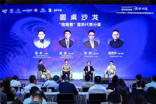 八载聚势育创新 无界对话启新程 2026年留学人员创新创业独角兽研修营圆满结营