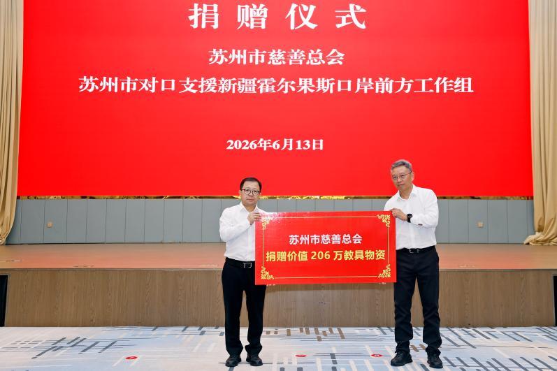 跨越山海 情满天山——苏州慈善对口援疆纪实