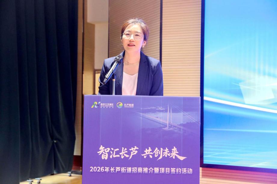 2026年南京江北新区长芦街道招商推介暨项目签约活动成功举行