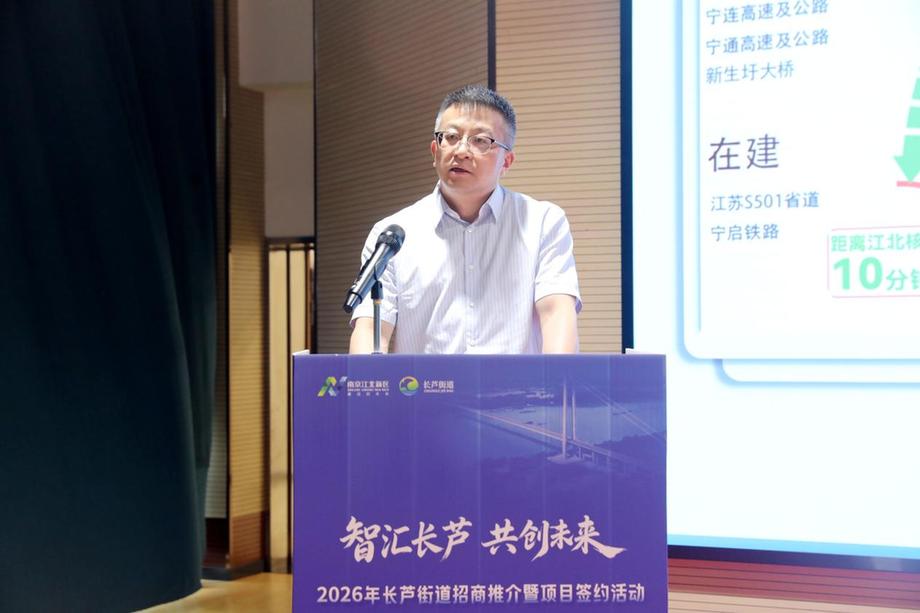 2026年南京江北新区长芦街道招商推介暨项目签约活动成功举行