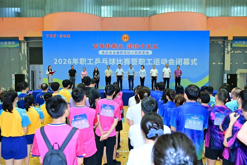 参赛人数创10年新高，重庆市2026年职工运动会落幕