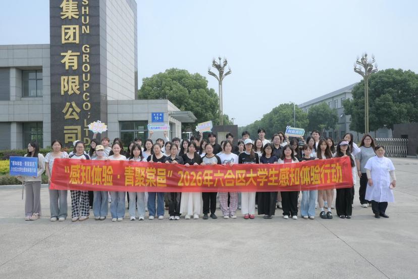 向新而行 同心筑梦——南京市六合区大学生感知体验行动举行