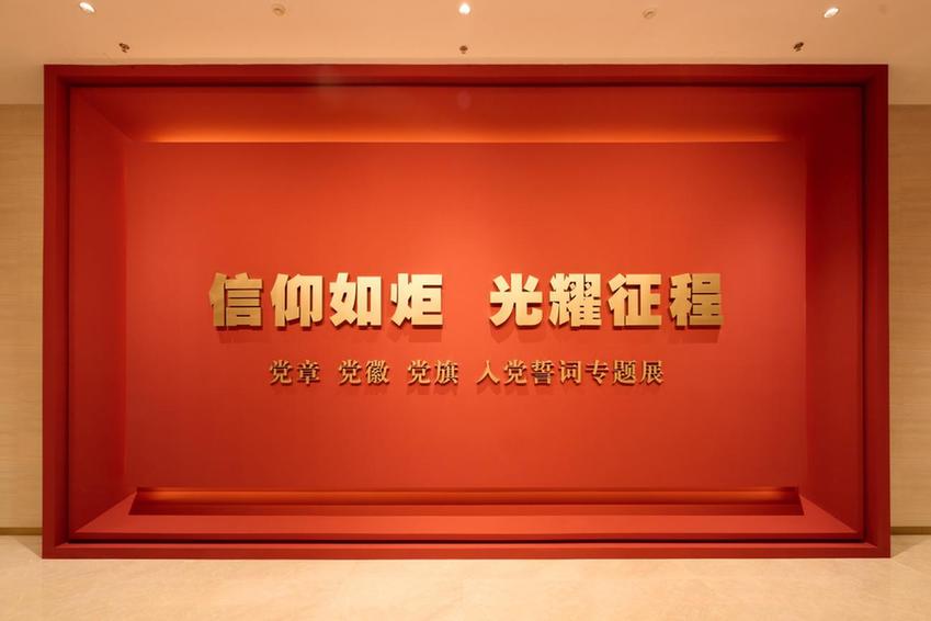 “信仰如炬 光耀征程——党章、党徽、党旗、入党誓词专题展”面向观众开放