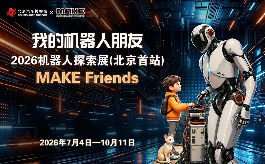 《我的机器人朋友》2026机器人探索展（北京首站）在北京汽车博物馆启幕