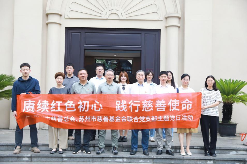 赓续红色初心 践行慈善使命——苏州市慈善总会开展建党105周年红色研学主题党日活动