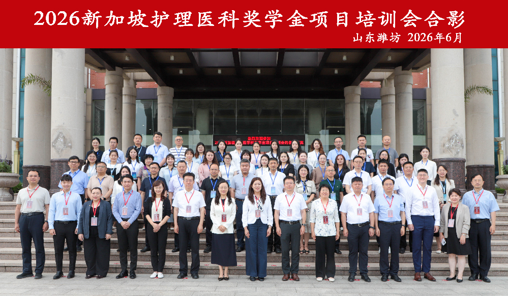 聚焦高质量发展，共育新时代护理人才——2026新加坡护理奖学金项目培训会成功举办