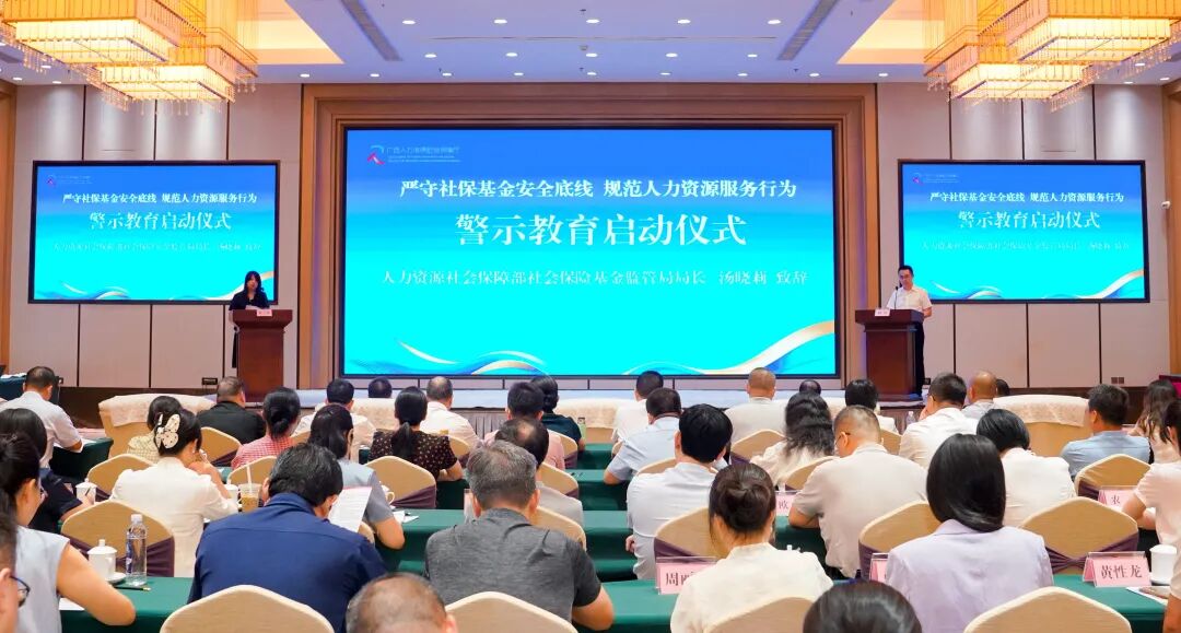 广西开展“严守社保基金安全底线 规范人力资源服务行为”警示教育活动 广西开展“严守社保基金安全底线 规范人力资源服务行为”警示教育活动