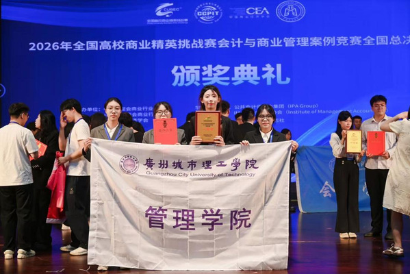 广州城市理工学院学子在2026年全国高校商业精英挑战赛会计与商业管理案例竞赛中斩获七项国奖