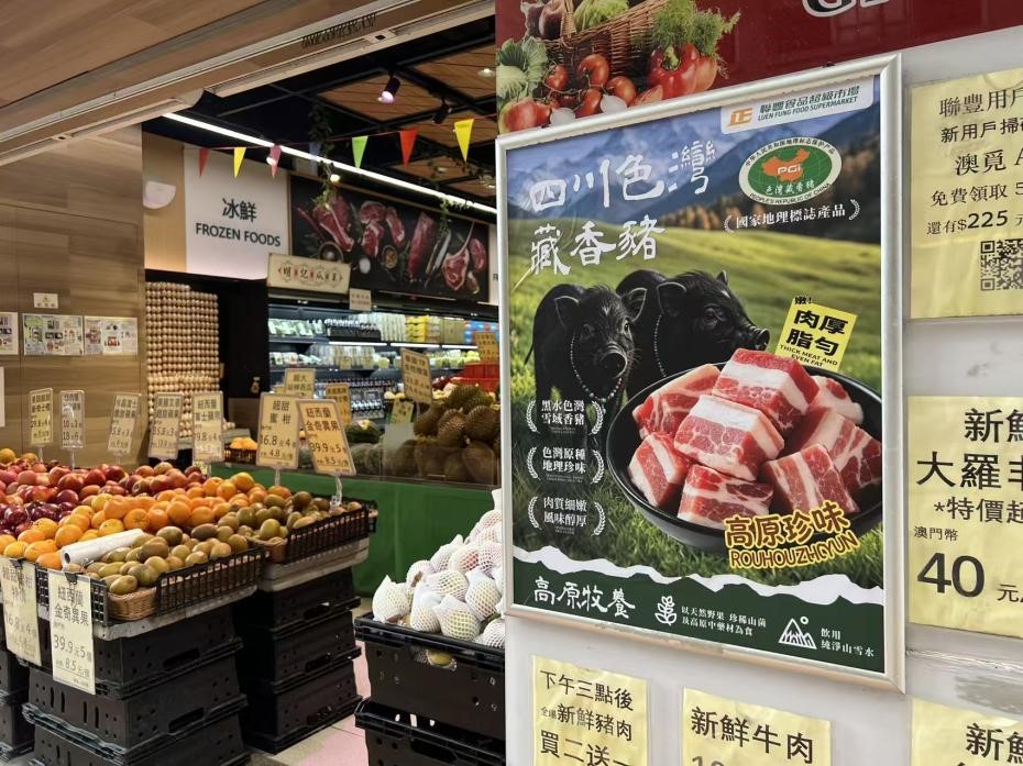 四川色湾藏香猪正式进入澳门市场 产品已上架23家联丰门店 四川色湾藏香猪正式进入澳门市场 产品已上架23家联丰门店