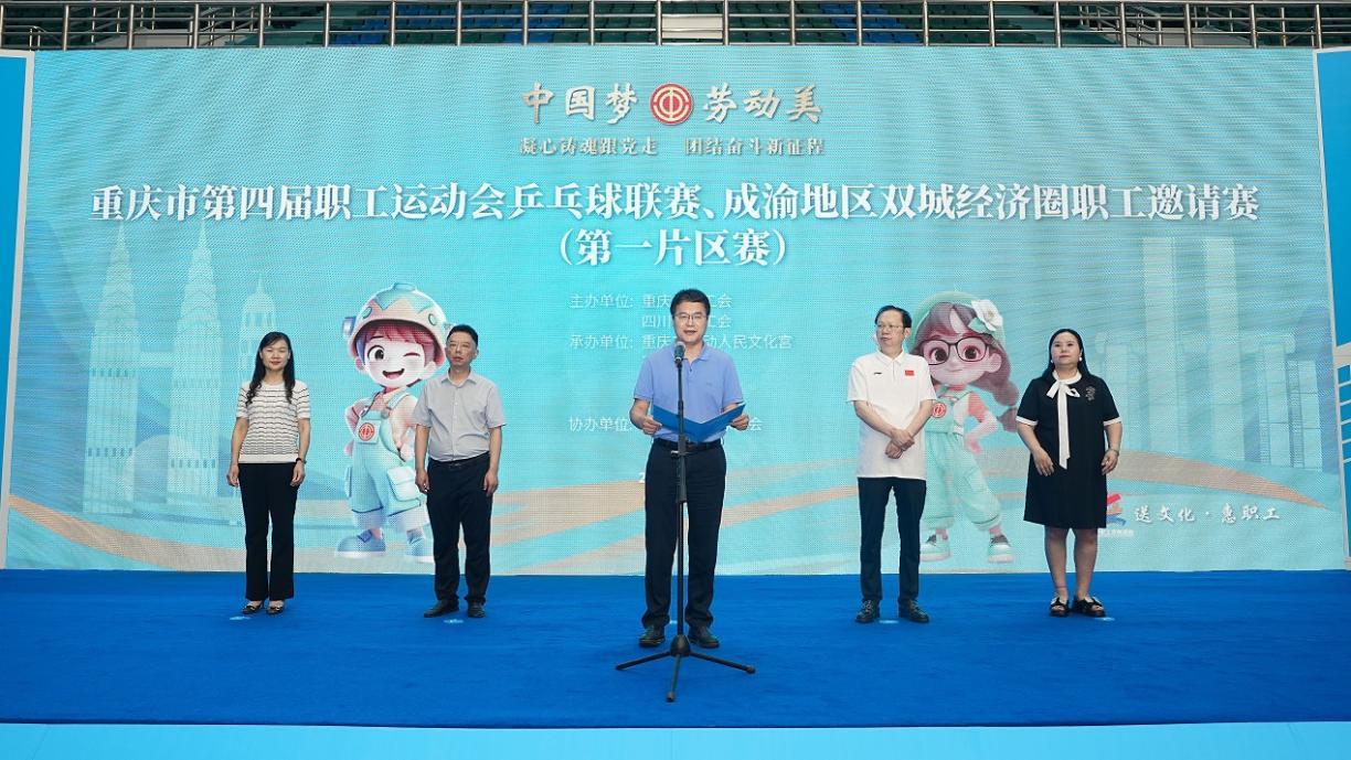 中国梦・劳动美｜渝川携手 重庆市第四届职工运动会乒乓球联赛火热开打