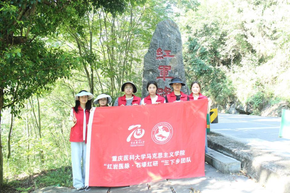 从长征路到奋进路 重庆医科大学研学团队踏访綦江长征遗址