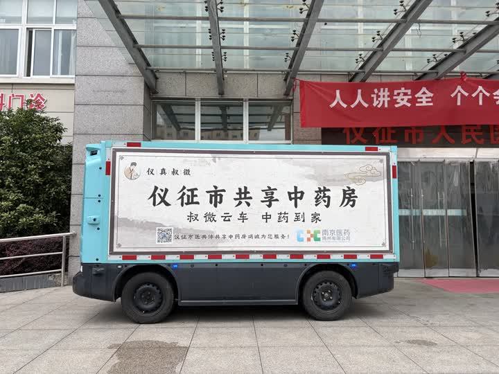 共享中药房+无人配送！江苏仪征市卫健委创新模式 服务基层群众
