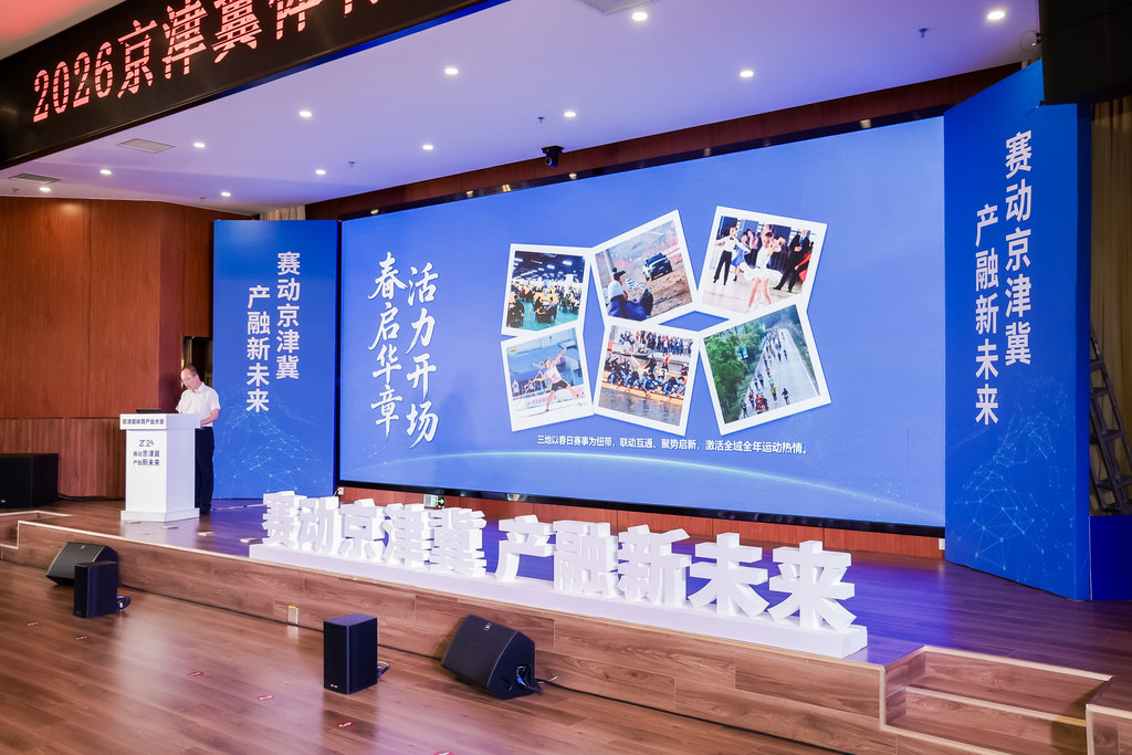 《2026年京津冀重点体育赛事名录》发布 《2026年京津冀重点体育赛事名录》发布