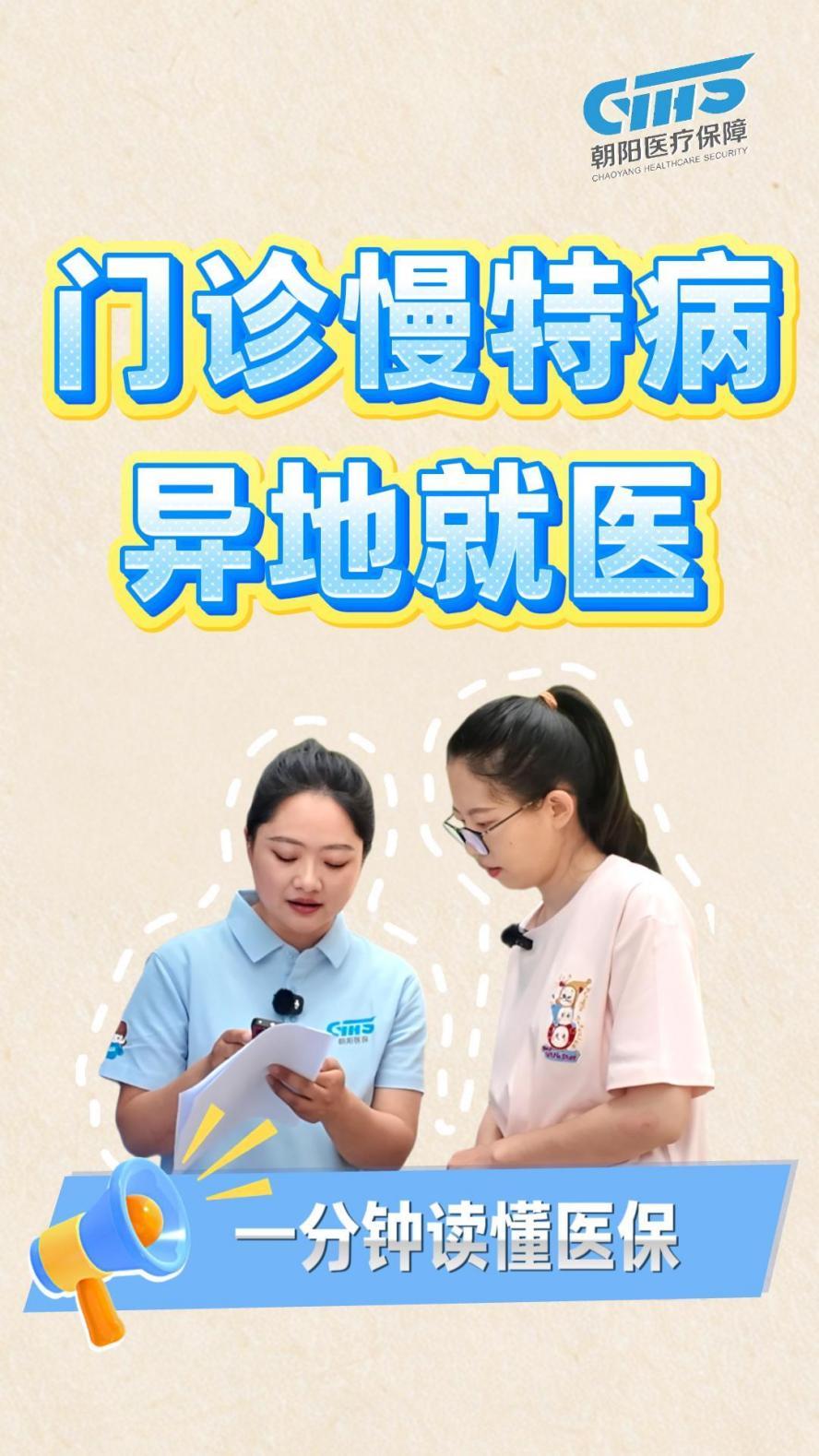 朝阳医保微课堂 | 异地来京看门诊慢特病，这套流程您记好