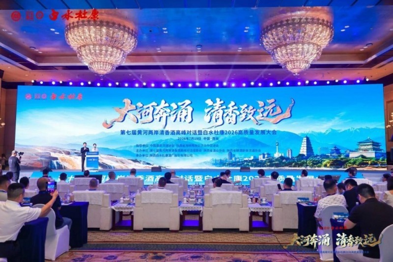 第七届黄河两岸清香酒高峰对话圆满落幕，共谋清香新未来