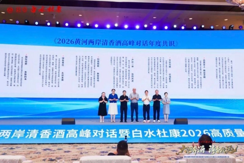 第七届黄河两岸清香酒高峰对话圆满落幕，共谋清香新未来