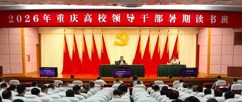 重庆高校领导干部暑期读书班开讲 薛其坤院士畅谈量子科技赋能自立自强