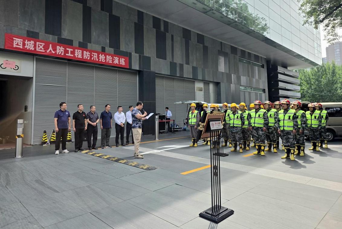 以练备战 筑牢防线 北京市西城区国动办开展人防工程防汛应急抢险演练