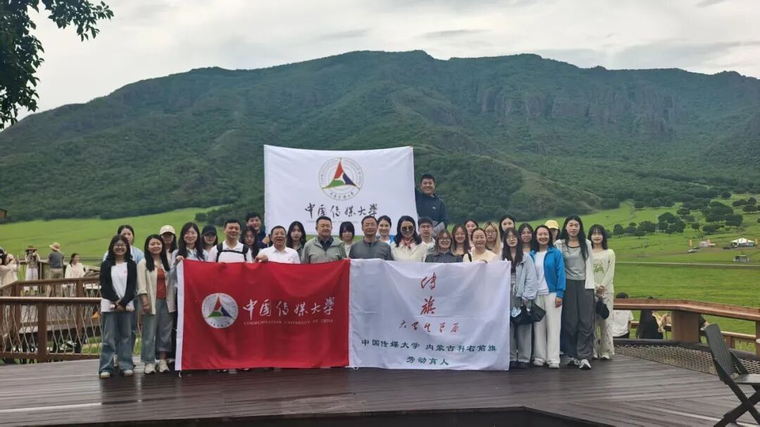 中国传媒大学政府与公共事务学院赴内蒙古科右前旗开展2026年“行读中国”暑期社会实践活动