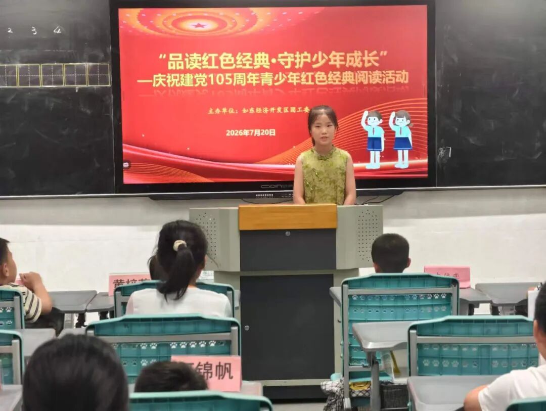 品读红色经典 守护少年成长——江苏省如东经济开发区开展庆祝建党105周年红色经典阅读暨“护苗·绿书签”健康阅读活动