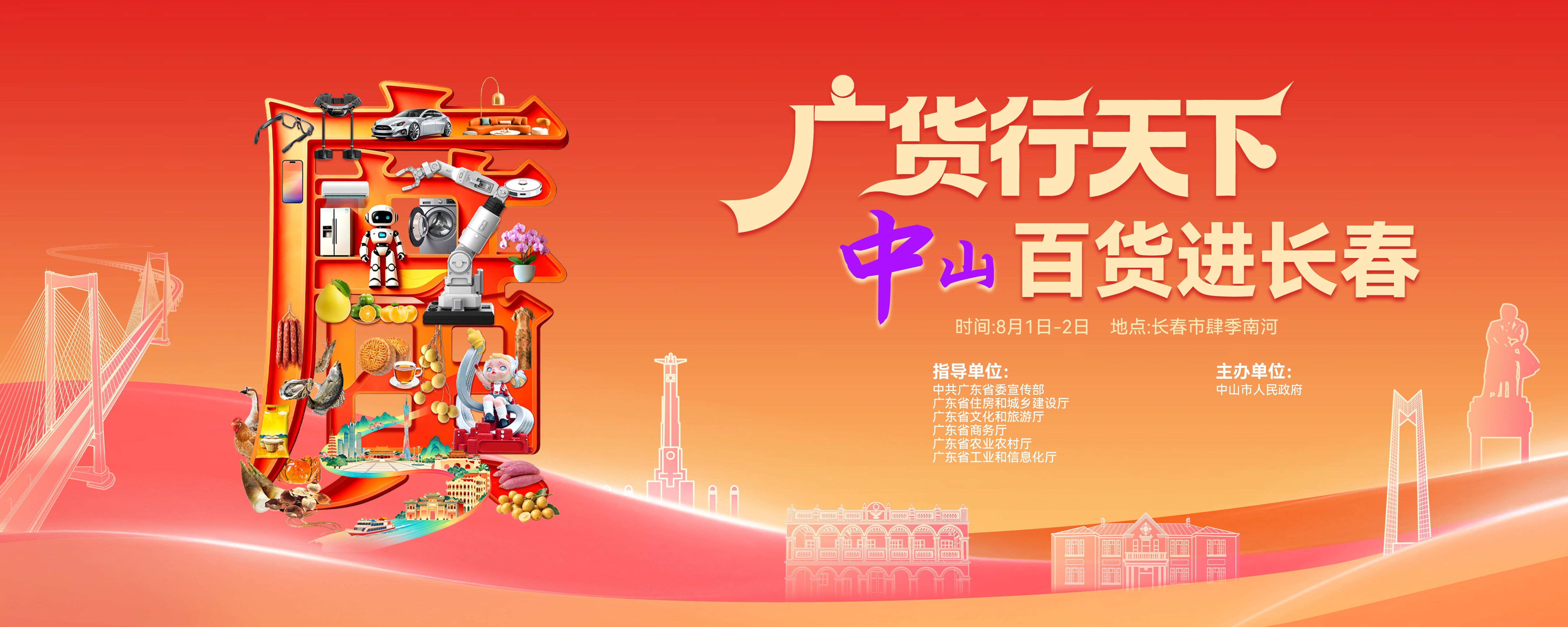 广货行天下｜“吉”刻出发，中山百货进长春