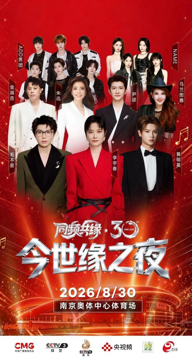 以乐会友 以缘聚心——《同频共缘·30今世缘之夜》8月30日将唱响南京