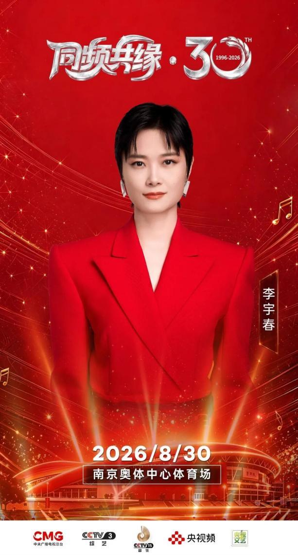 以乐会友 以缘聚心——《同频共缘·30今世缘之夜》8月30日将唱响南京