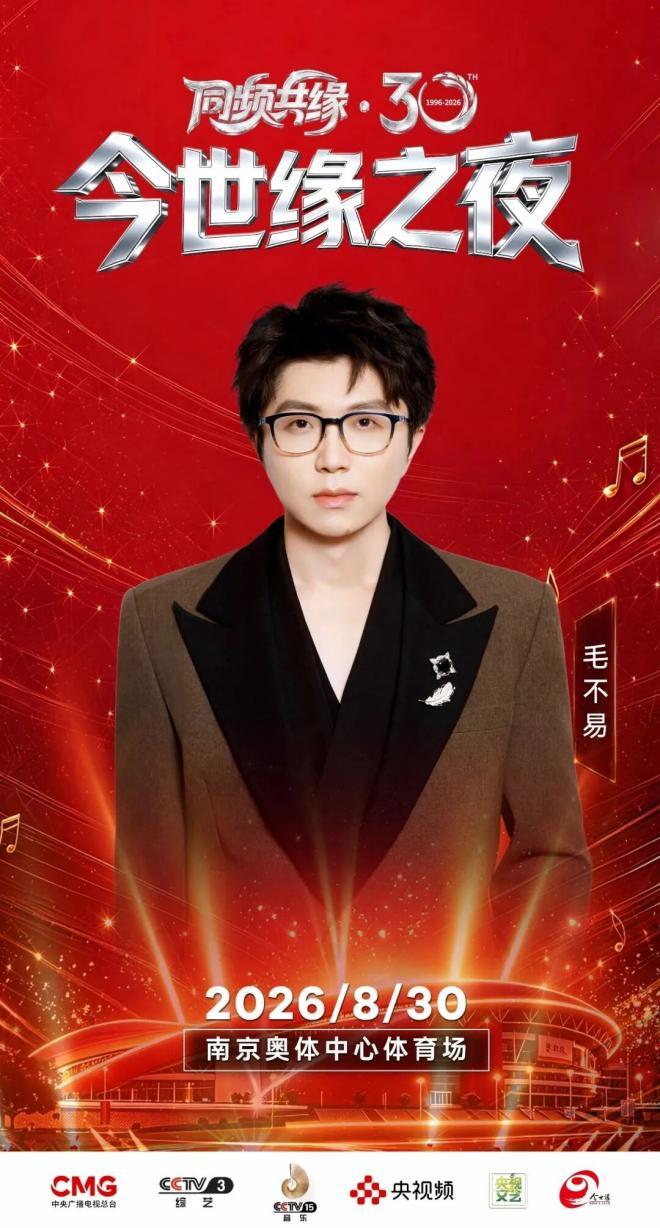 以乐会友 以缘聚心——《同频共缘·30今世缘之夜》8月30日将唱响南京