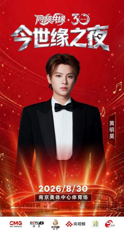 以乐会友 以缘聚心——《同频共缘·30今世缘之夜》8月30日将唱响南京