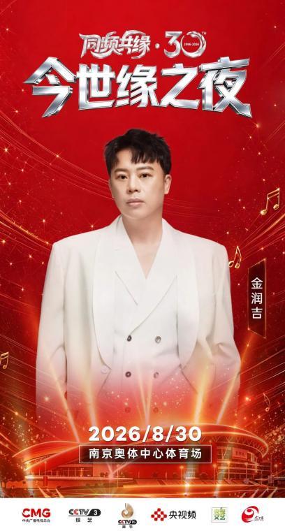 以乐会友 以缘聚心——《同频共缘·30今世缘之夜》8月30日将唱响南京