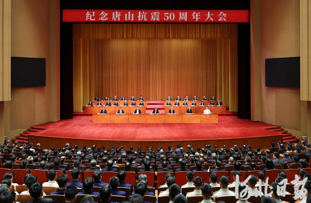 纪念唐山抗震50周年大会在唐山召开