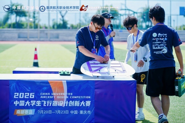 广州城市理工学院无疆航模队在2026中国大学生飞行器设计创新大赛南部赛区选拔赛中勇夺冠军